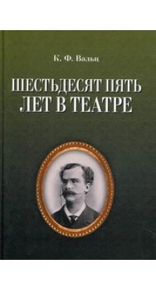 Шестьдесят пять лет в театре. 2-е изд., испр.. Карл Федорович Вальц