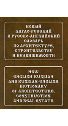 Широкова Новый англо-рус, рус-английский словарь по архитектуре, строительству