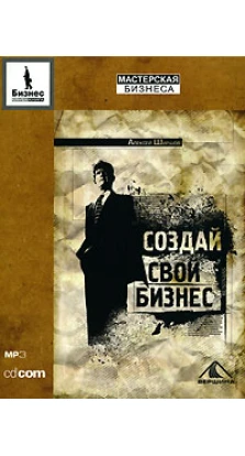 Ширшов Алексей — Создай свой бизнес (аудиокнига МР3)