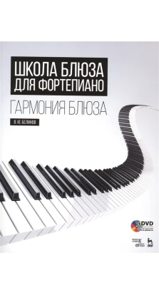 Школа блюза для фортепиано. Гармония блюза. Учебное пособие (+DVD). Валерий Юрьевич Белинов