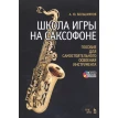 Школа игры на саксофоне. Пособие для самостоятельного освоения инструмента + DVD. А. Ю. Большиянов. Фото 1