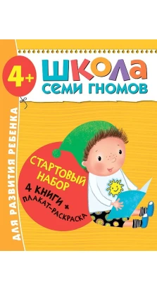 Школа Семи Гномов. Стартовый набор. 4-5 лет (4 книги + плакат-раскраска). Дарья Денисова