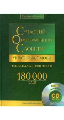 Сучасний орфографічний словник української мови. 180 000 слів (+ CD-ROM)