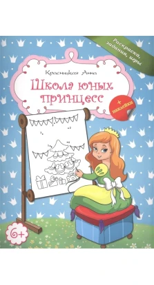 Школа юных принцесс. Анна Владимировна Красницкая