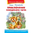 Школьная библиотека. Приключения плюшевого тигра. Фото 1
