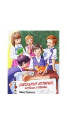 Школьные истории, веселые и разные. Сергей Георгиев