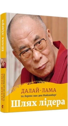 Шлях лідера. Далай-лама. Лоренс ван ден Майзенберг