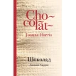 Шоколад. Джоанн Харрис (Joanne Harris). Фото 1