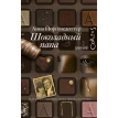 Шоколадный папа. Анна Йоргенсдоттер. Фото 1