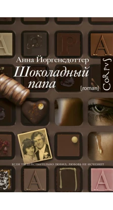Шоколадный папа. Анна Йоргенсдоттер
