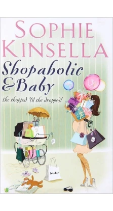 Shopaholic and Baby. Софи Кинселла (Sophie Kinsella)