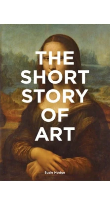 The Short Story of Art. С'юзі Годж (Susie Hodge)