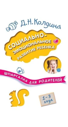 Шпаркалка для родителей. Социально-эмоциональное развитие ребенка. 1-3 года. Дарья Николаевна Колдина