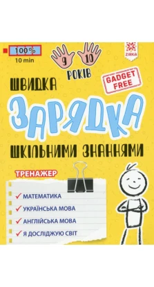 Швидка зарядка шкільними знаннями 9-10 років. Марина Харченко