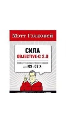 Сила Objective-C 2.0. Эффективное программирование для iOS и OS X. Мэтт Гэлловей