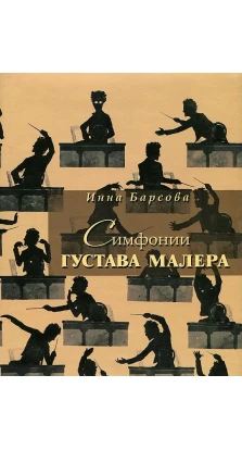 Симфонии Густава Малера. Инна Барсова