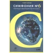 Симфония №6: Углерод и эволюция почти всего. Роберт Хейзен. Фото 1