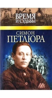 Симон Петлюра. Виктор Савченко