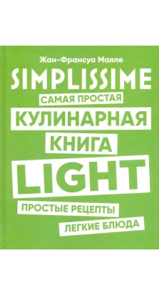 SIMPLISSIME. Самая простая кулинарная книга LIGHT. Жан-Франсуа Малле