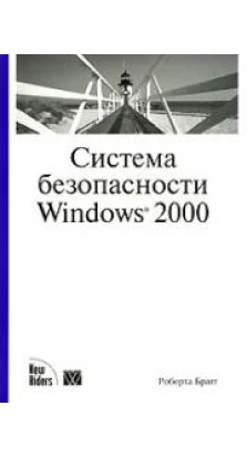 Система безопасности Windows 2000. Роберта Брагг