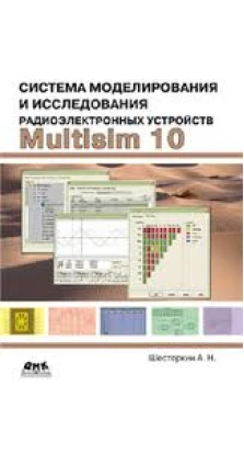 Система моделирования и исследования радиоэлектронных устройств Multisim 10. Алексей Шестеркин