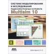 Система моделирования и исследования радиоэлектронных устройств Multisim 10. Алексей Шестеркин. Фото 1