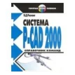 Система P-CAD 2000. Справочник команд. В. Д. Разевиг. Фото 1