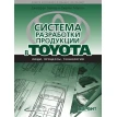 Система розробки продукції в Toyota: Люди, процеси, технологія. Джеймс Морган. Джефрі Лайкер. Фото 1