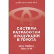 Система разработки продукции в Toyota: Люди, процессы, технология. Джеймс Морган. Джефрі Лайкер. Фото 1