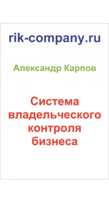 Система владельческого контроля бизнеса. Александр Евгеньевич Карпов