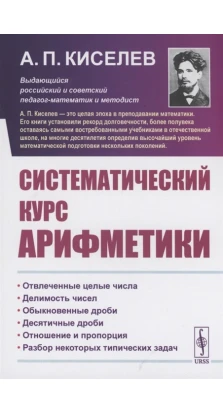 Систематический курс арифметики. А. П. Киселев