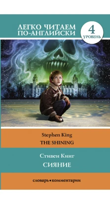 Сияние = The Shining. Стивен Кинг