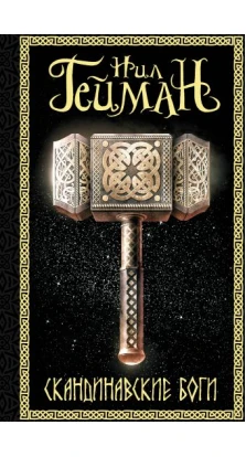 Скандинавские боги: фантастический роман. Ніл Ґейман (Neil Gaiman)