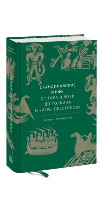 Скандинавские мифы: от Тора и Локи до Толкина и "Игры престолов". Кэролин Ларрингтон