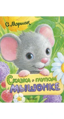 Сказка о глупом мышонке. Самуїл Якович Маршак