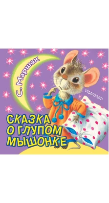 Сказка о глупом мышонке. Самуїл Якович Маршак