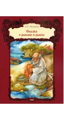 Сказка о рыбаке и рыбке. Александр Сергеевич Пушкин