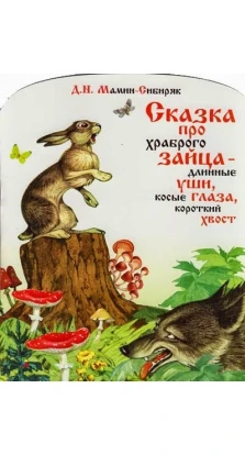 Сказка про храброго зайца длинные уши косые глаза короткий хвост. Дмитрий Мамин-Сибиряк