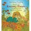 Сказка про Кролика Питера. Беатрикс (Беатрис) Поттер (Beatrix Potter). Фото 1