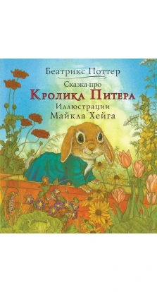 Казка про кролика Пітера. Беатрікс (Беатріс) Поттер (Beatrix Potter)