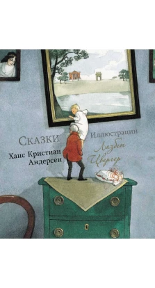 Сказки. Ганс Христиан Андерсен (Hans Christian Andersen)