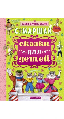 Сказки для детей. Самуїл Якович Маршак