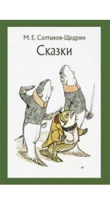 Сказки для детей изрядного возраста. Михаил Салтыков-Щедрин