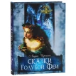Сказки Голубой феи (2-е изд.). Лидия Чарская. Фото 1