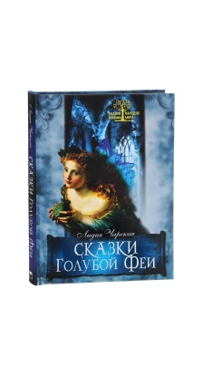 Сказки Голубой феи (2-е изд.). Лидия Чарская