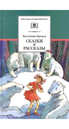 Сказки и рассказы. Валентин Петрович Катаев
