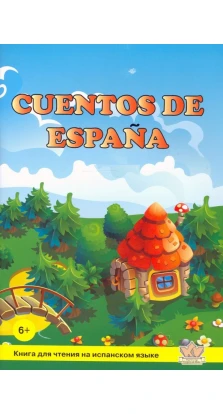 Сказки Испании (Cuentois de Espana)