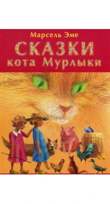 Сказки кота Мурлыки. Красная книга. Марсель Эме