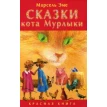 Сказки кота Мурлыки. Красная книга. Фото 1