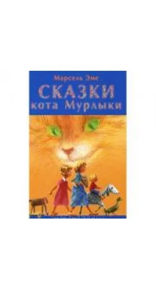 Сказки кота Мурлыки. Синяя книга. Марсель Эме